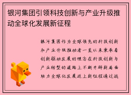 银河集团引领科技创新与产业升级推动全球化发展新征程