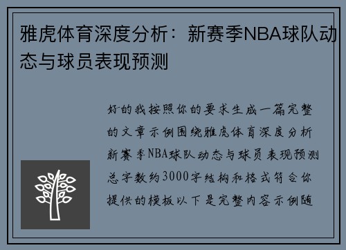 雅虎体育深度分析：新赛季NBA球队动态与球员表现预测