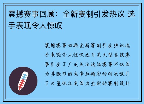 震撼赛事回顾：全新赛制引发热议 选手表现令人惊叹