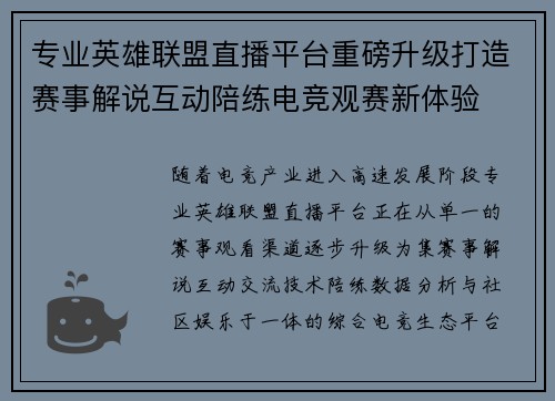 专业英雄联盟直播平台重磅升级打造赛事解说互动陪练电竞观赛新体验