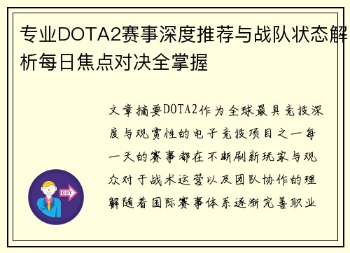 专业DOTA2赛事深度推荐与战队状态解析每日焦点对决全掌握