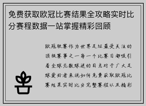 免费获取欧冠比赛结果全攻略实时比分赛程数据一站掌握精彩回顾