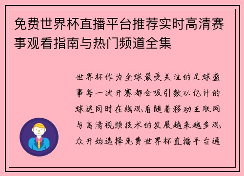 免费世界杯直播平台推荐实时高清赛事观看指南与热门频道全集