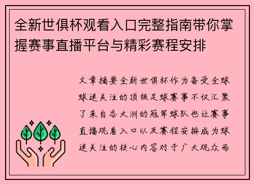 全新世俱杯观看入口完整指南带你掌握赛事直播平台与精彩赛程安排