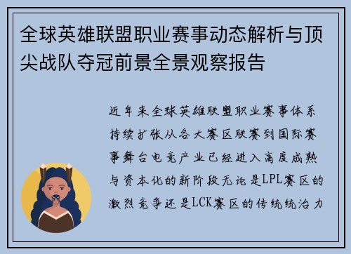 全球英雄联盟职业赛事动态解析与顶尖战队夺冠前景全景观察报告 全球英雄联盟职业赛事动态解析与顶尖战队夺冠前景全景观察报告