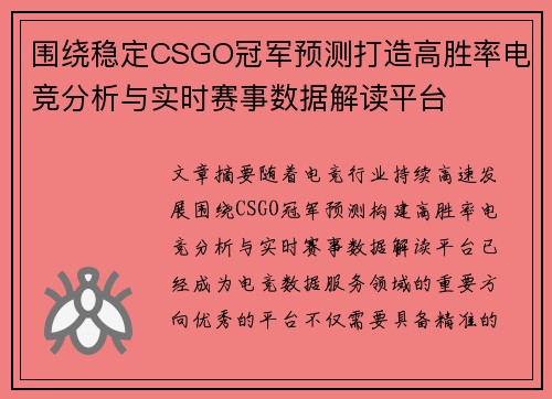 围绕稳定CSGO冠军预测打造高胜率电竞分析与实时赛事数据解读平台