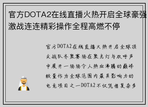 官方DOTA2在线直播火热开启全球豪强激战连连精彩操作全程高燃不停