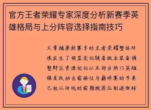 官方王者荣耀专家深度分析新赛季英雄格局与上分阵容选择指南技巧
