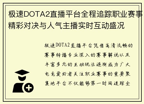 极速DOTA2直播平台全程追踪职业赛事精彩对决与人气主播实时互动盛况