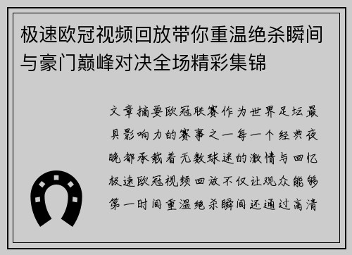 极速欧冠视频回放带你重温绝杀瞬间与豪门巅峰对决全场精彩集锦