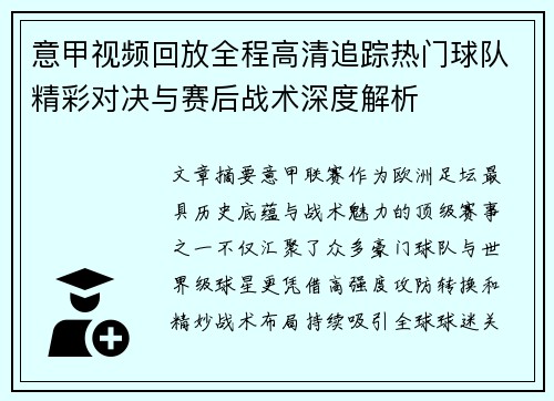 意甲视频回放全程高清追踪热门球队精彩对决与赛后战术深度解析