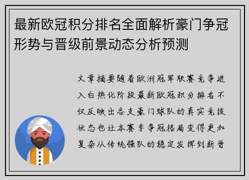 最新欧冠积分排名全面解析豪门争冠形势与晋级前景动态分析预测