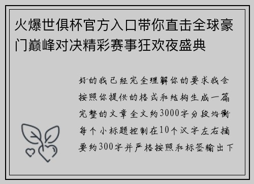 火爆世俱杯官方入口带你直击全球豪门巅峰对决精彩赛事狂欢夜盛典