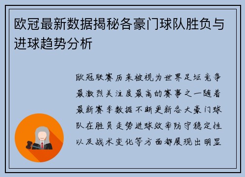 欧冠最新数据揭秘各豪门球队胜负与进球趋势分析
