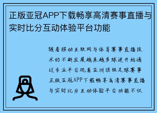 正版亚冠APP下载畅享高清赛事直播与实时比分互动体验平台功能