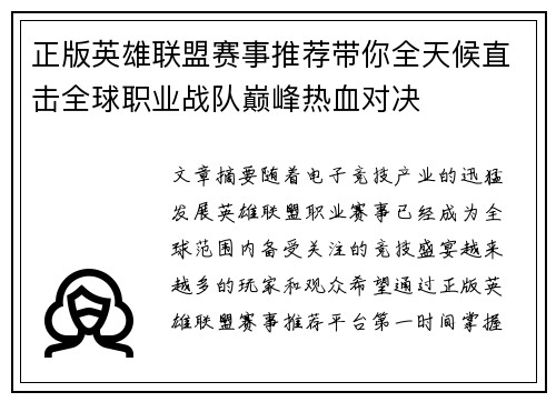 正版英雄联盟赛事推荐带你全天候直击全球职业战队巅峰热血对决