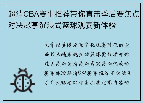 超清CBA赛事推荐带你直击季后赛焦点对决尽享沉浸式篮球观赛新体验