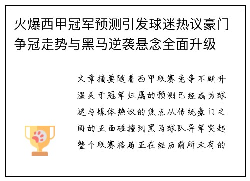 火爆西甲冠军预测引发球迷热议豪门争冠走势与黑马逆袭悬念全面升级 火爆西甲冠军预测引发球迷热议豪门争冠走势与黑马逆袭悬念全面升级