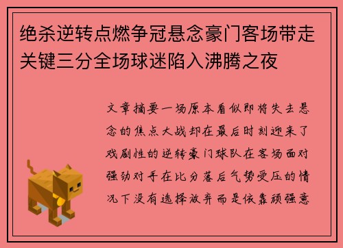 绝杀逆转点燃争冠悬念豪门客场带走关键三分全场球迷陷入沸腾之夜