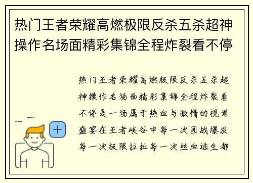 热门王者荣耀高燃极限反杀五杀超神操作名场面精彩集锦全程炸裂看不停