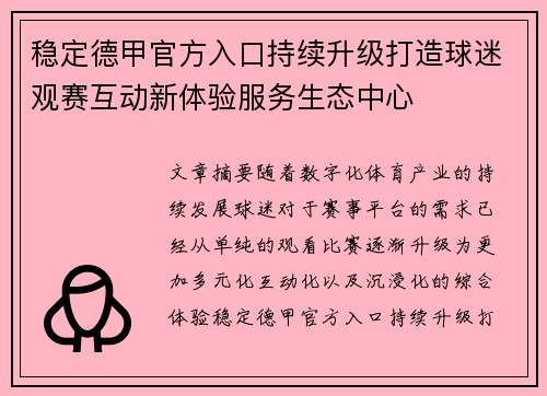 稳定德甲官方入口持续升级打造球迷观赛互动新体验服务生态中心 稳定德甲官方入口持续升级打造球迷观赛互动新体验服务生态中心