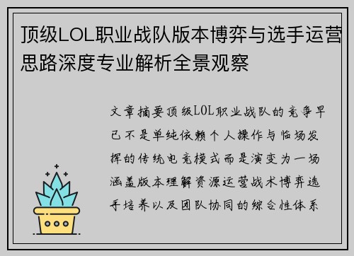 顶级LOL职业战队版本博弈与选手运营思路深度专业解析全景观察