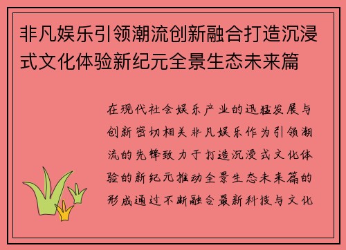 非凡娱乐引领潮流创新融合打造沉浸式文化体验新纪元全景生态未来篇