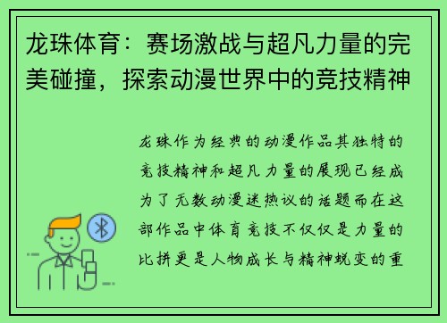 龙珠体育：赛场激战与超凡力量的完美碰撞，探索动漫世界中的竞技精神