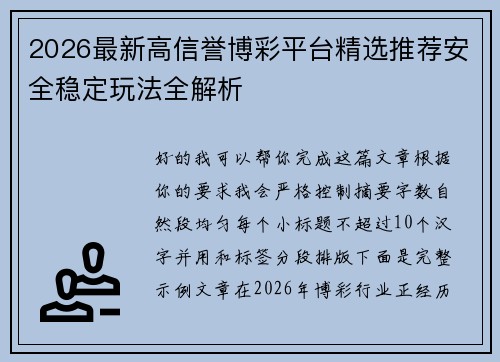 2026最新高信誉博彩平台精选推荐安全稳定玩法全解析