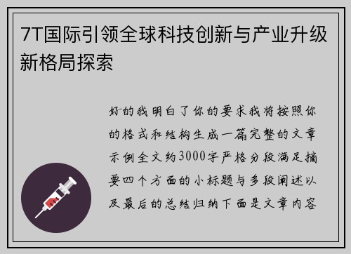 7T国际引领全球科技创新与产业升级新格局探索