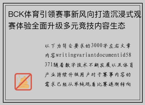 BCK体育引领赛事新风向打造沉浸式观赛体验全面升级多元竞技内容生态