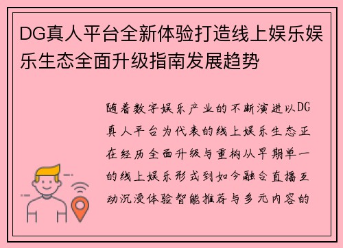 DG真人平台全新体验打造线上娱乐娱乐生态全面升级指南发展趋势