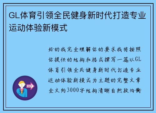 GL体育引领全民健身新时代打造专业运动体验新模式