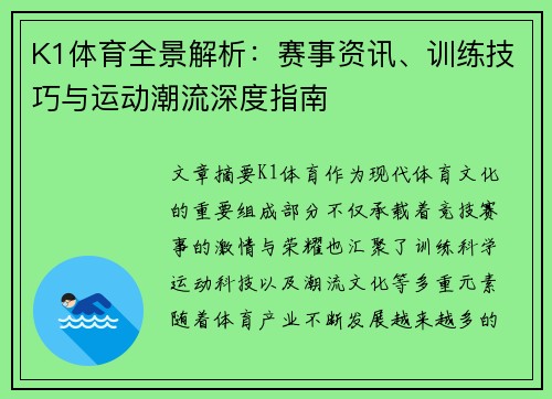 K1体育全景解析：赛事资讯、训练技巧与运动潮流深度指南