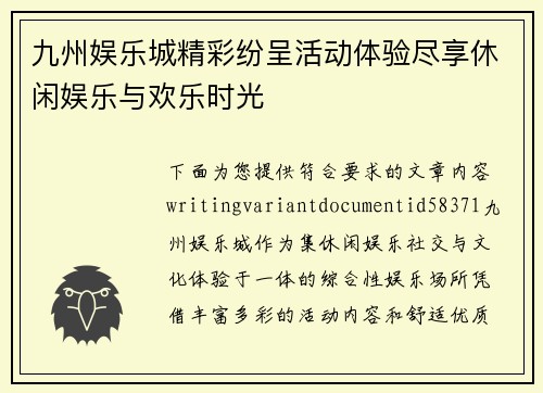 九州娱乐城精彩纷呈活动体验尽享休闲娱乐与欢乐时光