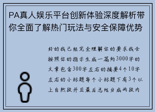 PA真人娱乐平台创新体验深度解析带你全面了解热门玩法与安全保障优势秘诀