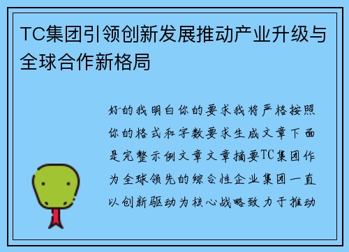 TC集团引领创新发展推动产业升级与全球合作新格局