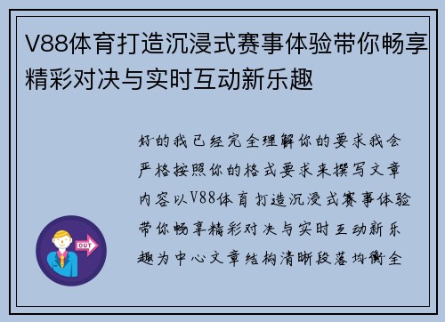 V88体育打造沉浸式赛事体验带你畅享精彩对决与实时互动新乐趣 V88体育打造沉浸式赛事体验带你畅享精彩对决与实时互动新乐趣