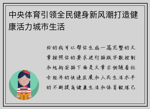 中央体育引领全民健身新风潮打造健康活力城市生活