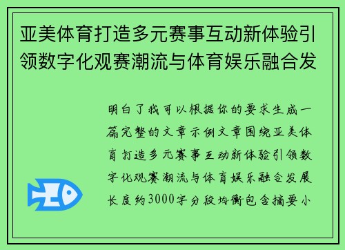 亚美体育打造多元赛事互动新体验引领数字化观赛潮流与体育娱乐融合发展