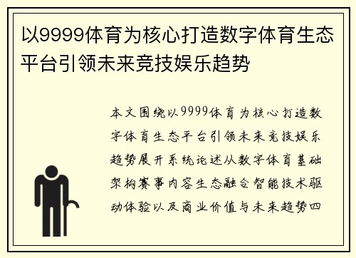 以9999体育为核心打造数字体育生态平台引领未来竞技娱乐趋势
