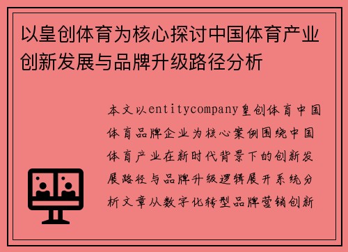 以皇创体育为核心探讨中国体育产业创新发展与品牌升级路径分析