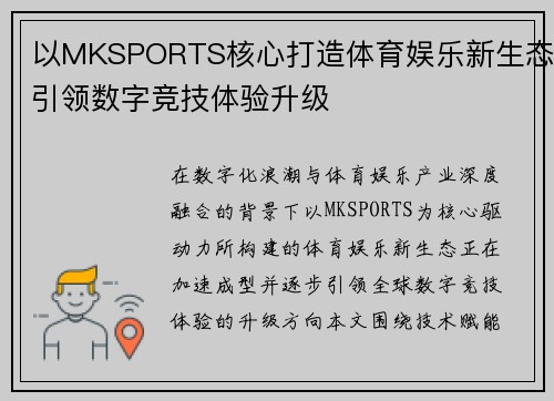 以MKSPORTS核心打造体育娱乐新生态引领数字竞技体验升级
