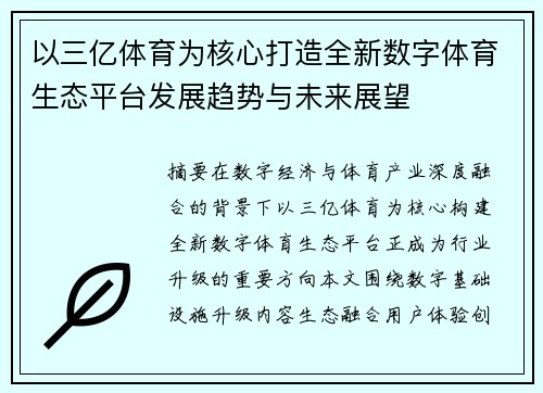 以三亿体育为核心打造全新数字体育生态平台发展趋势与未来展望