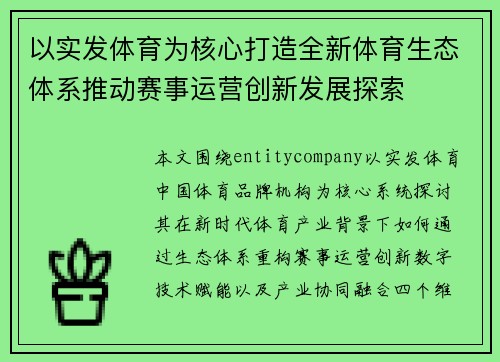 以实发体育为核心打造全新体育生态体系推动赛事运营创新发展探索