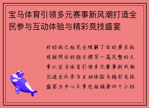宝马体育引领多元赛事新风潮打造全民参与互动体验与精彩竞技盛宴