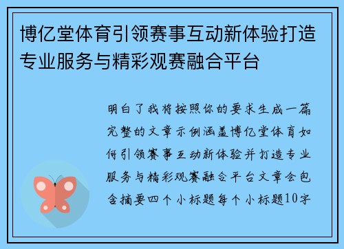 博亿堂体育引领赛事互动新体验打造专业服务与精彩观赛融合平台