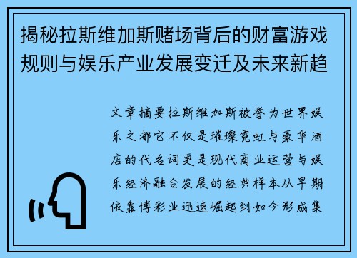 揭秘拉斯维加斯赌场背后的财富游戏规则与娱乐产业发展变迁及未来新趋势