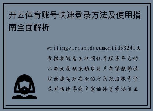 开云体育账号快速登录方法及使用指南全面解析