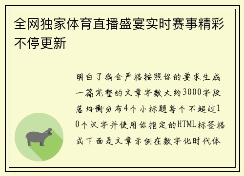 全网独家体育直播盛宴实时赛事精彩不停更新 全网独家体育直播盛宴实时赛事精彩不停更新